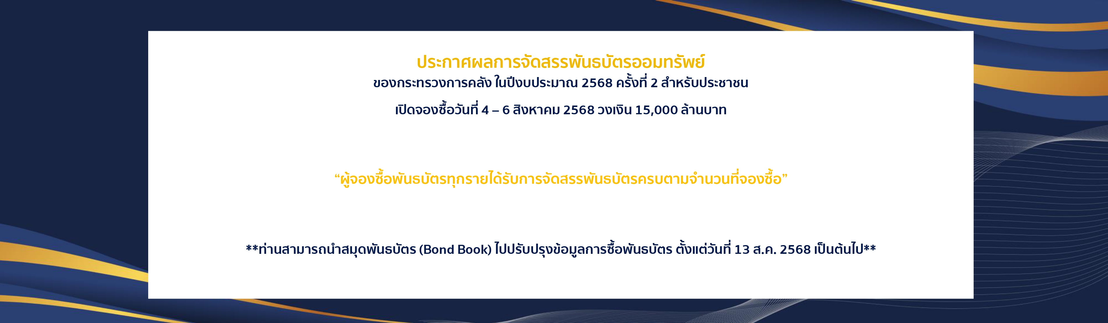 ประกาศผลการจัดสรรพันธบัตร